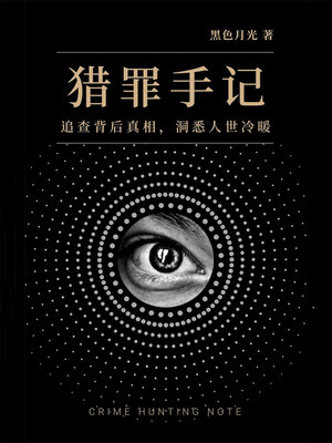 cover image of 猎罪手记